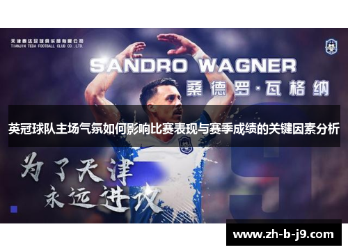 英冠球队主场气氛如何影响比赛表现与赛季成绩的关键因素分析