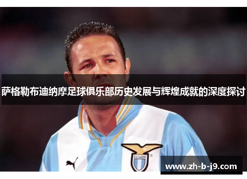 萨格勒布迪纳摩足球俱乐部历史发展与辉煌成就的深度探讨 萨格勒布迪纳摩足球俱乐部历史发展与辉煌成就的深度探讨
