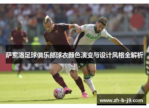 萨索洛足球俱乐部球衣颜色演变与设计风格全解析