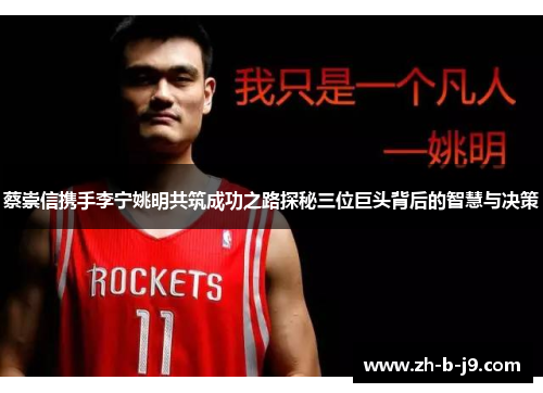 蔡崇信携手李宁姚明共筑成功之路探秘三位巨头背后的智慧与决策
