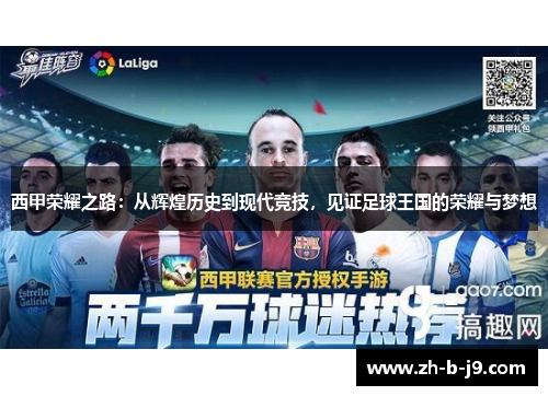 西甲荣耀之路：从辉煌历史到现代竞技，见证足球王国的荣耀与梦想