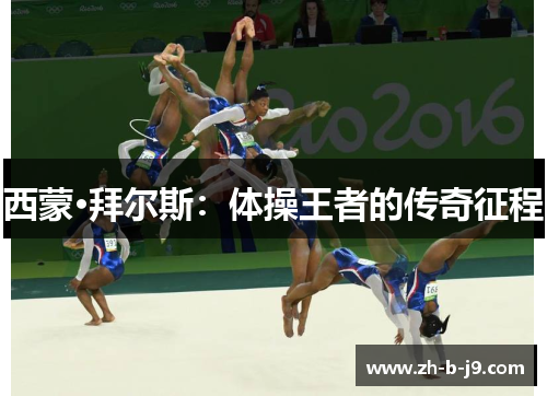 西蒙·拜尔斯:体操王者的传奇征程 西蒙·拜尔斯:体操王者的传奇征程