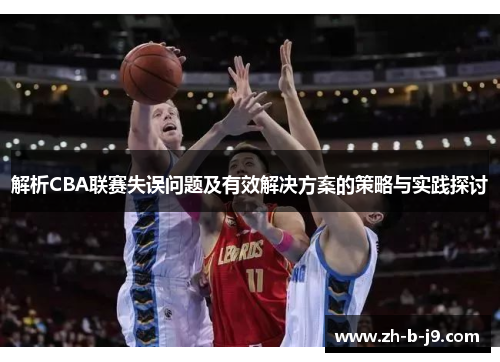 解析CBA联赛失误问题及有效解决方案的策略与实践探讨