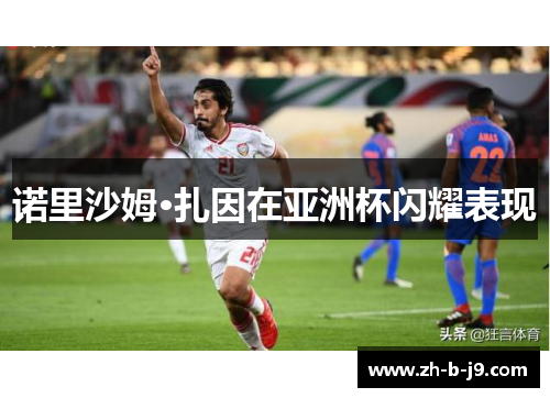 诺里沙姆·扎因在亚洲杯闪耀表现