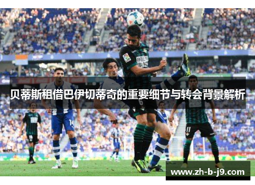 贝蒂斯租借巴伊切蒂奇的重要细节与转会背景解析