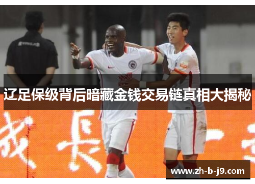 辽足保级背后暗藏金钱交易链真相大揭秘