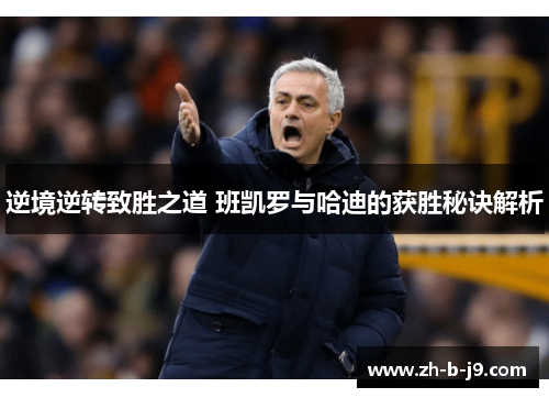 逆境逆转致胜之道 班凯罗与哈迪的获胜秘诀解析