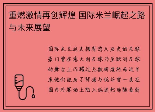 重燃激情再创辉煌 国际米兰崛起之路与未来展望