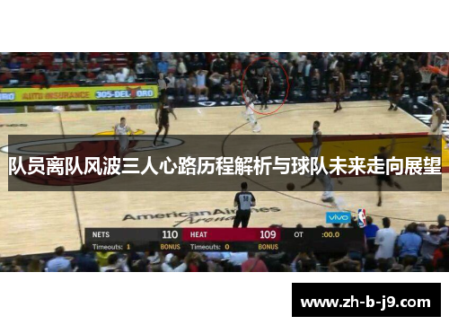 队员离队风波三人心路历程解析与球队未来走向展望