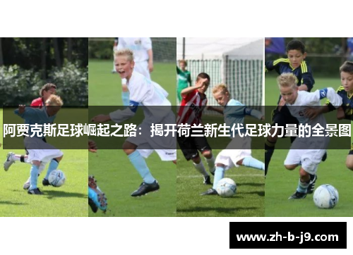 阿贾克斯足球崛起之路：揭开荷兰新生代足球力量的全景图