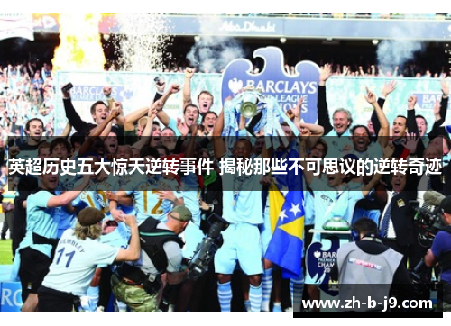 英超历史五大惊天逆转事件 揭秘那些不可思议的逆转奇迹