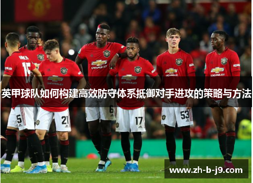 英甲球队如何构建高效防守体系抵御对手进攻的策略与方法
