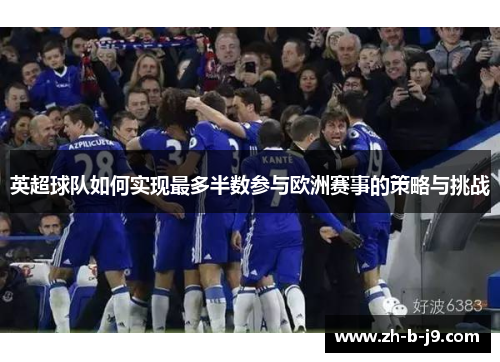 英超球队如何实现最多半数参与欧洲赛事的策略与挑战