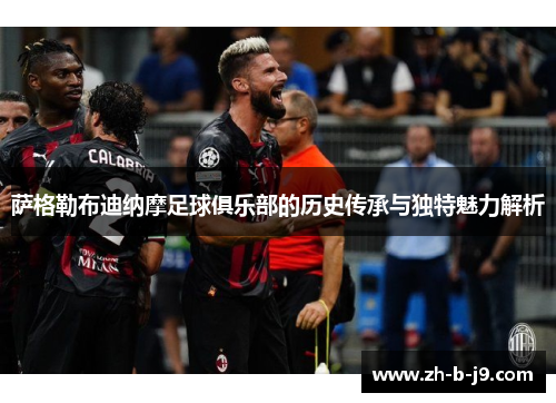 萨格勒布迪纳摩足球俱乐部的历史传承与独特魅力解析