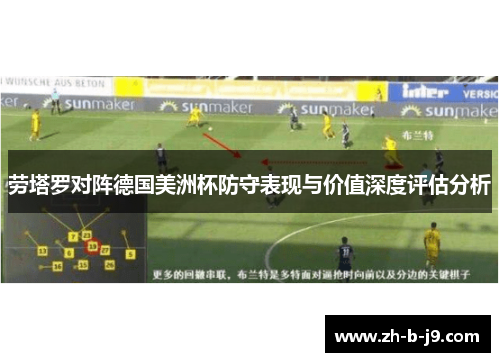 劳塔罗对阵德国美洲杯防守表现与价值深度评估分析