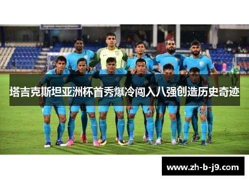 塔吉克斯坦亚洲杯首秀爆冷闯入八强创造历史奇迹