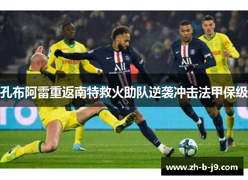 孔布阿雷重返南特救火助队逆袭冲击法甲保级