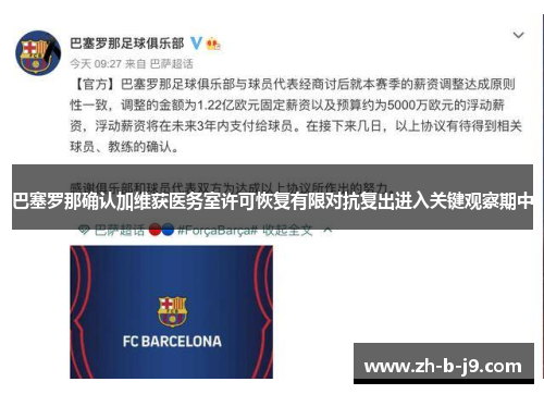 巴塞罗那确认加维获医务室许可恢复有限对抗复出进入关键观察期中