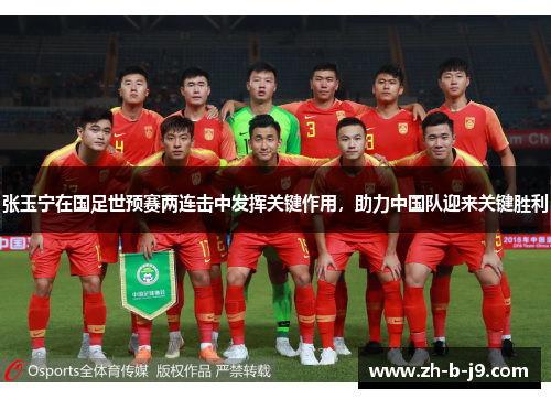 张玉宁在国足世预赛两连击中发挥关键作用，助力中国队迎来关键胜利