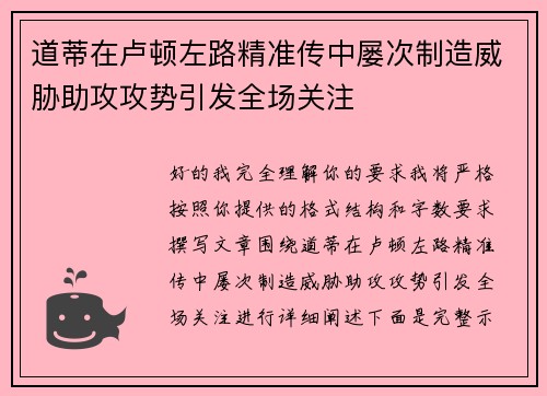 道蒂在卢顿左路精准传中屡次制造威胁助攻攻势引发全场关注