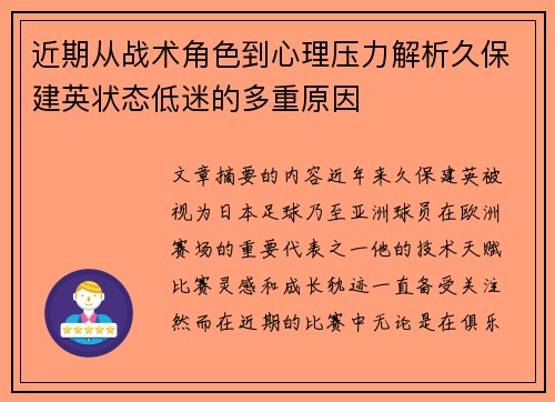 近期从战术角色到心理压力解析久保建英状态低迷的多重原因
