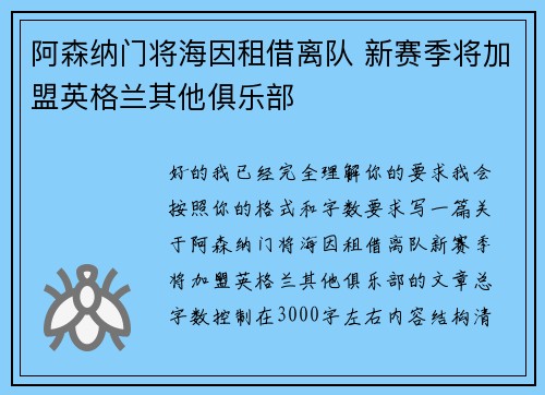 阿森纳门将海因租借离队 新赛季将加盟英格兰其他俱乐部