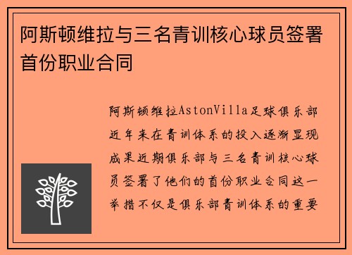 阿斯顿维拉与三名青训核心球员签署首份职业合同